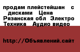 продам плейстейшан 3 с 6 дисками › Цена ­ 9 000 - Рязанская обл. Электро-Техника » Аудио-видео   